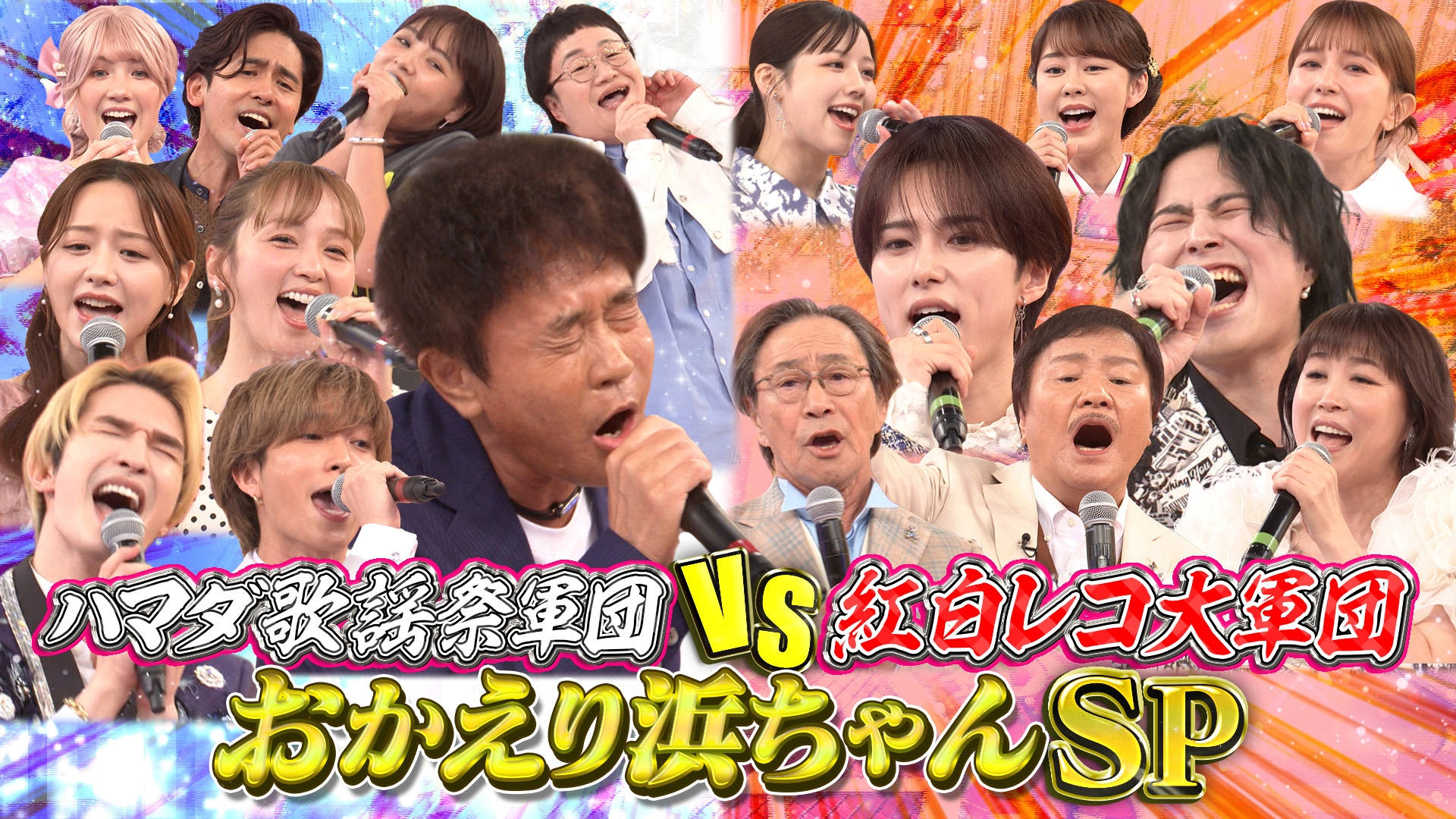 ハマダ歌謡祭★オオカミ少年浜田雅功復活記念！紅白レコ大出場歌手軍団VSハマダ歌謡祭軍団！
