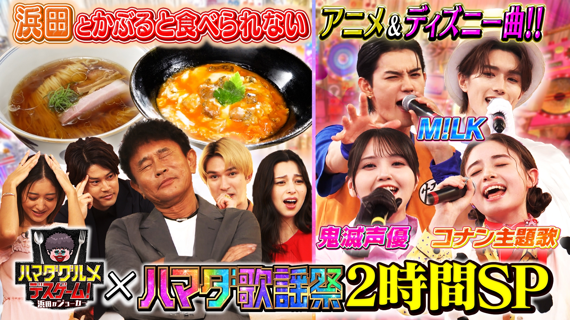 ハマダ歌謡祭★オオカミ少年国民的アニメ・ディズニーSP＆新企画グルメデスゲーム中条あやみ絶叫