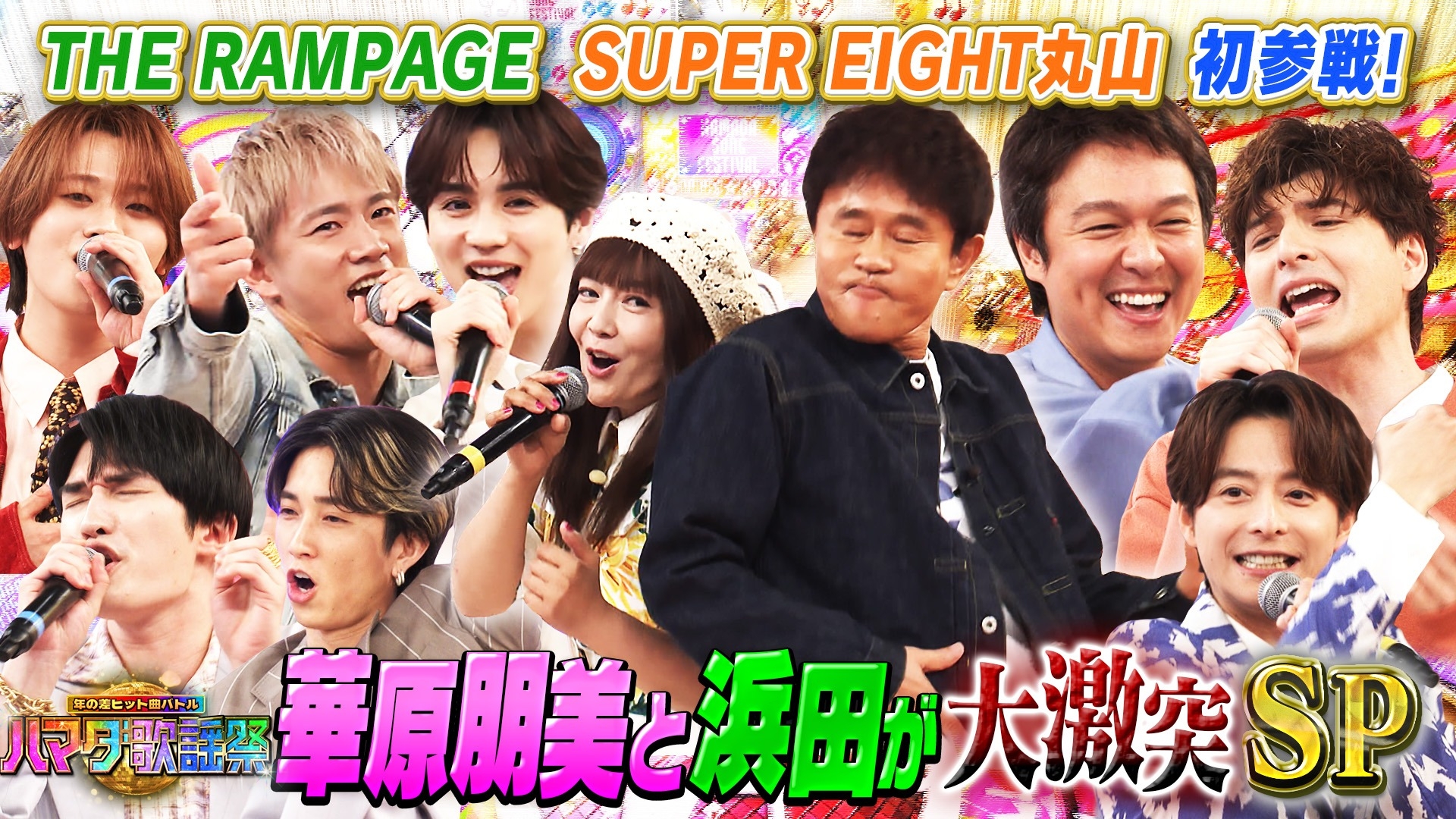 無料テレビでハマダ歌謡祭★オオカミ少年を視聴する