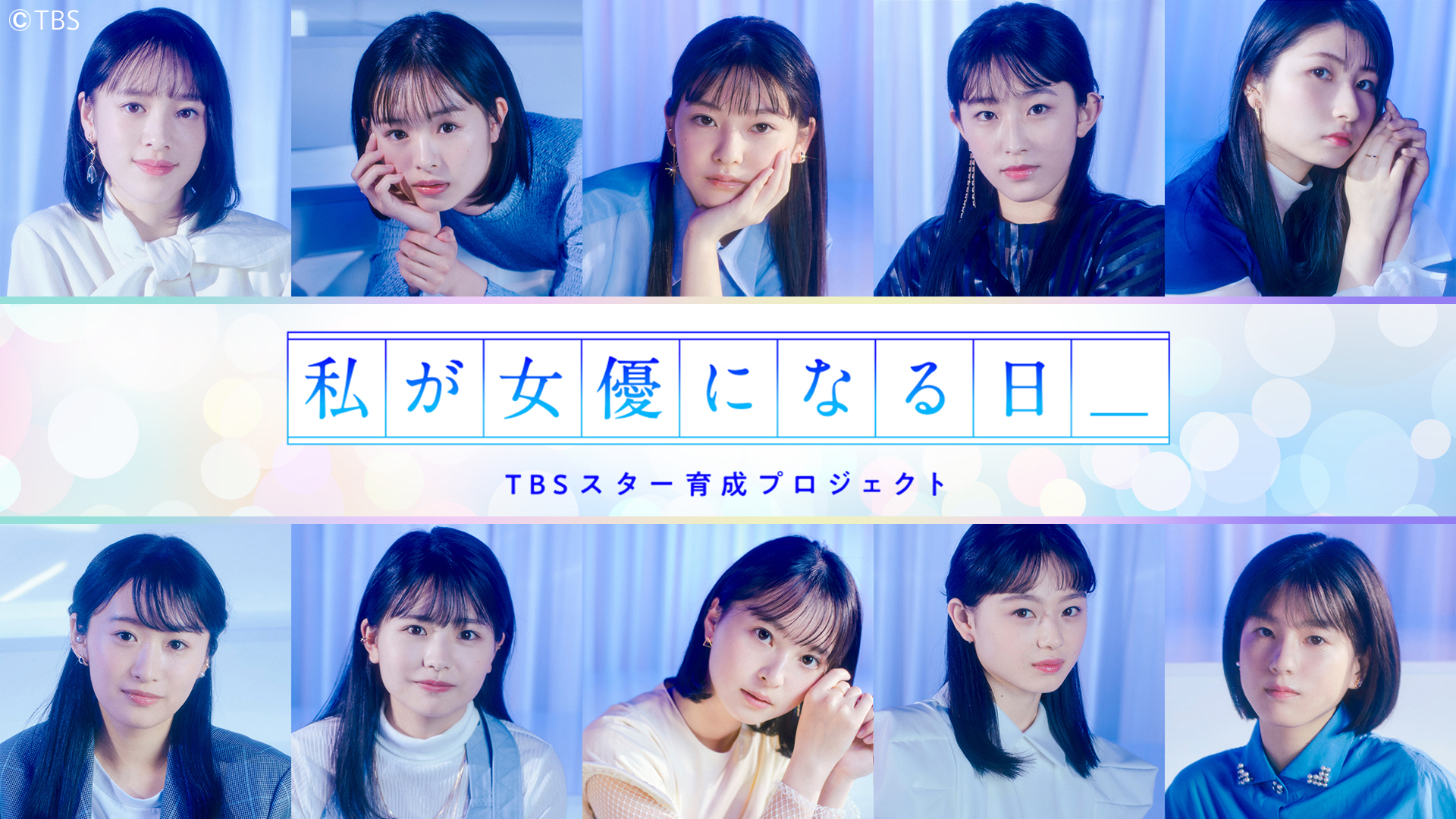 私が女優になる日 女優の原石が演技バトル 第7回後半戦 Tbs Free