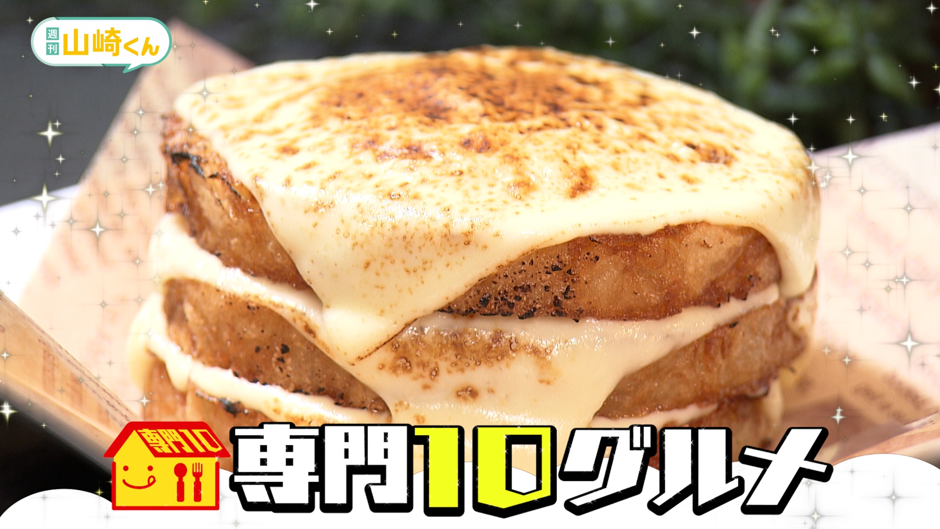 無料テレビで週刊山崎くんを視聴する