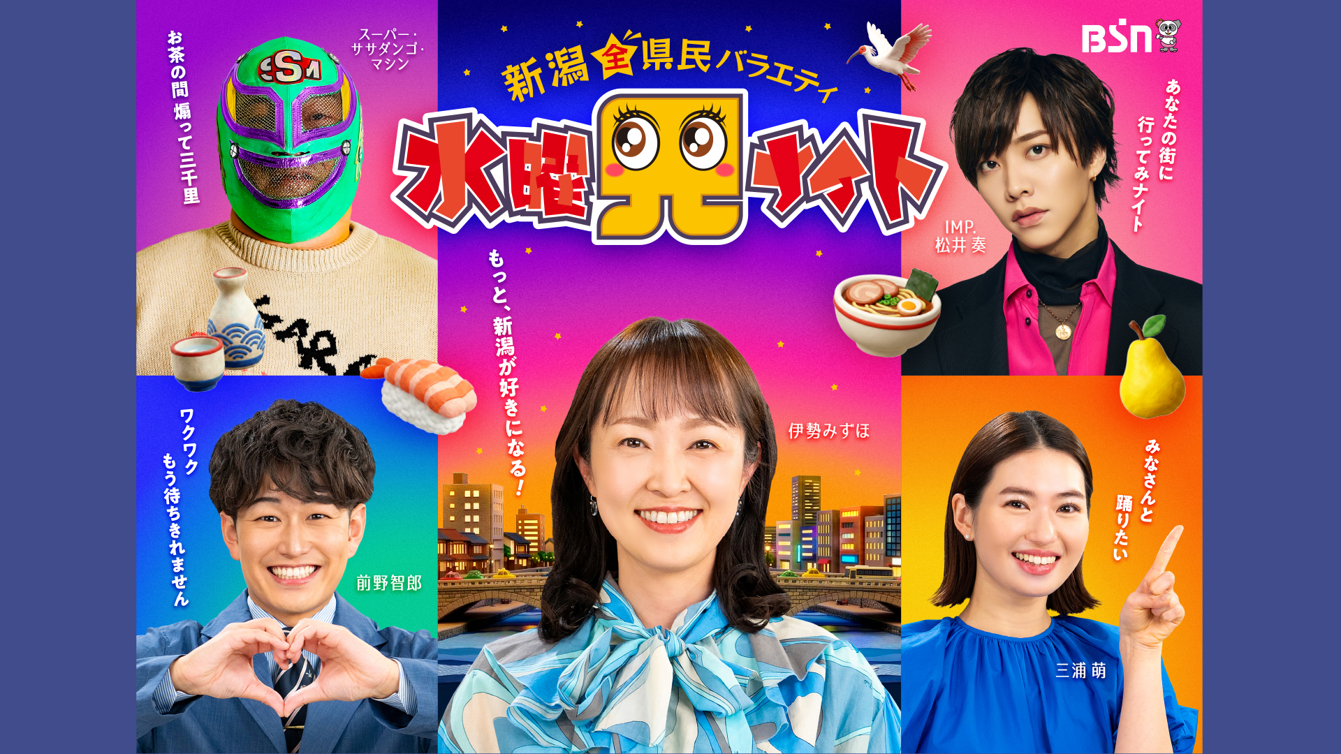 新潟全県民バラエティ 水曜見ナイト | 無料見逃し配信中！＜TBS FREE＞