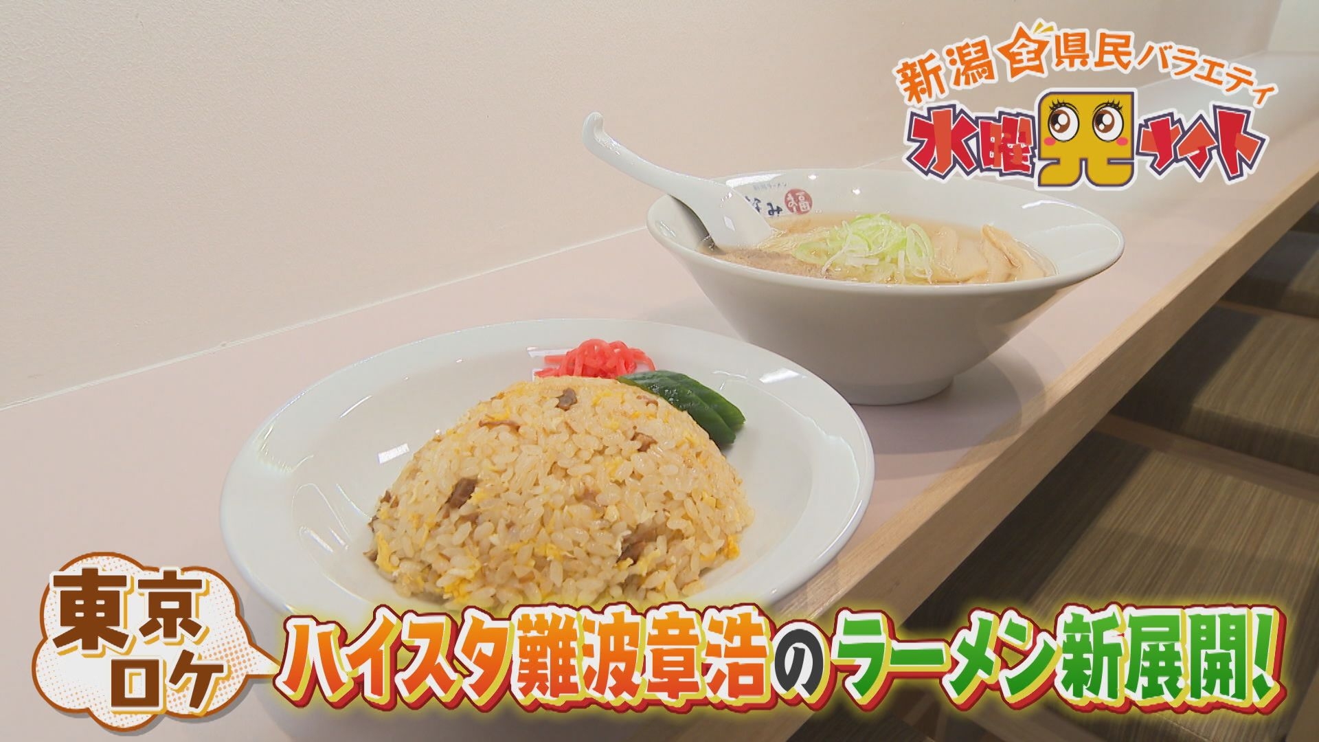 無料テレビで新潟全県民バラエティ 水曜見ナイトを視聴する