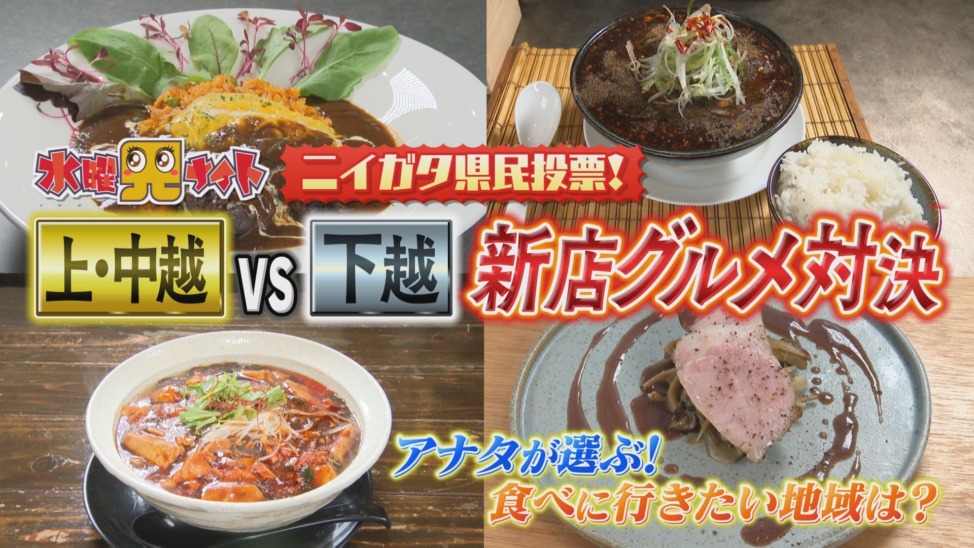 無料テレビで新潟全県民バラエティ 水曜見ナイトを視聴する