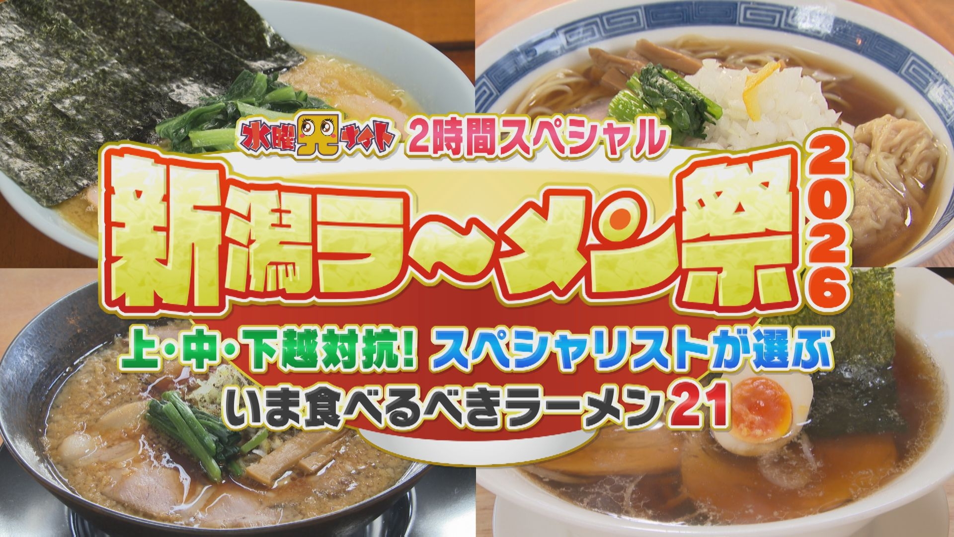 無料テレビで新潟全県民バラエティ 水曜見ナイトを視聴する