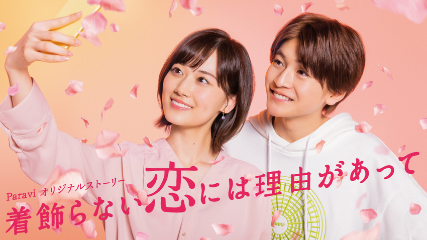 着飾らない恋には理由があって | 無料見逃し配信中！＜TBS FREE＞