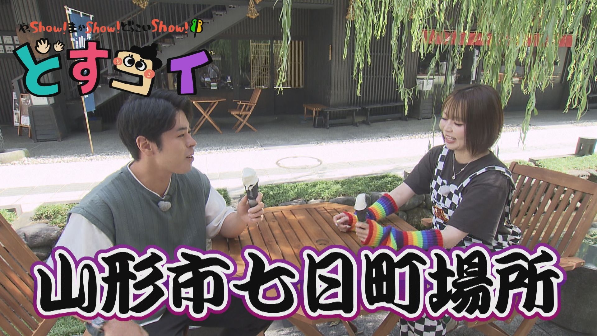 無料テレビでどすコイ やまがたを視聴する