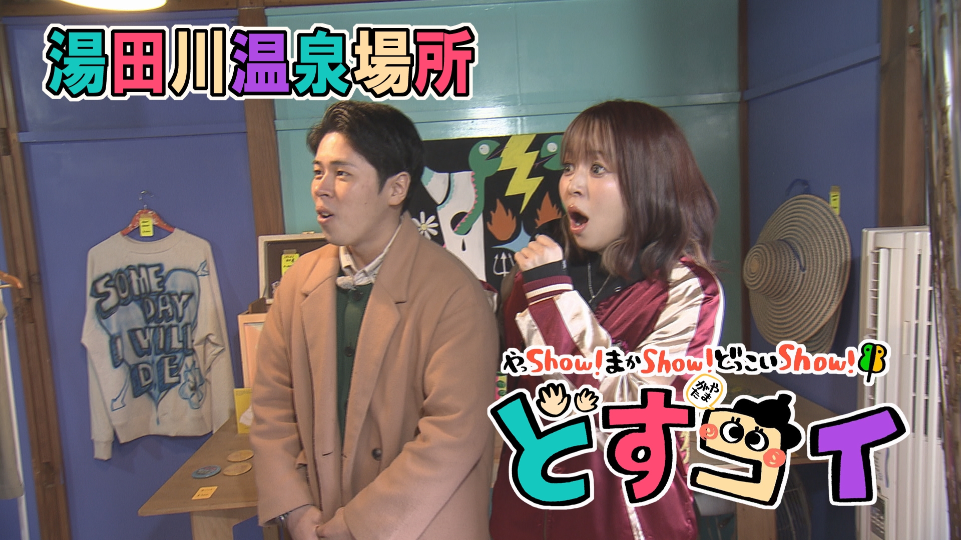 無料テレビでどすコイ やまがたを視聴する