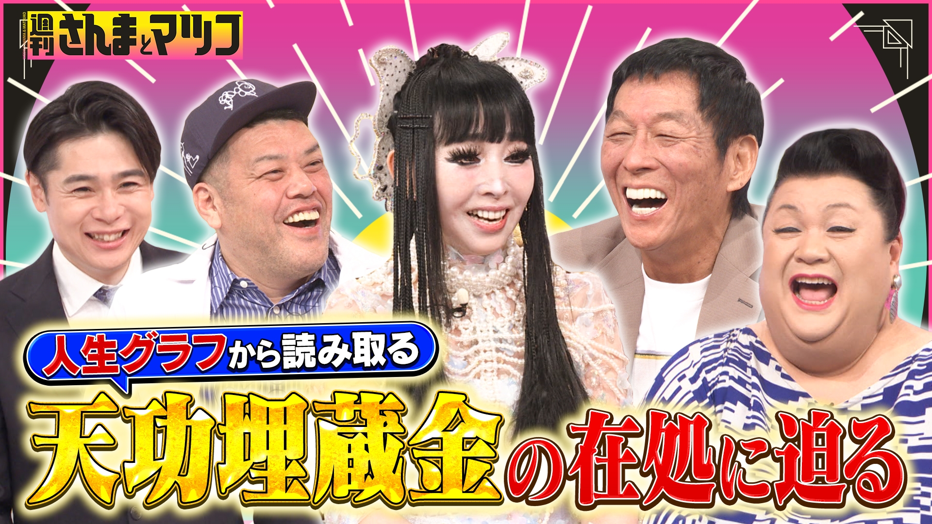 無料テレビで週刊さんまとマツコを視聴する