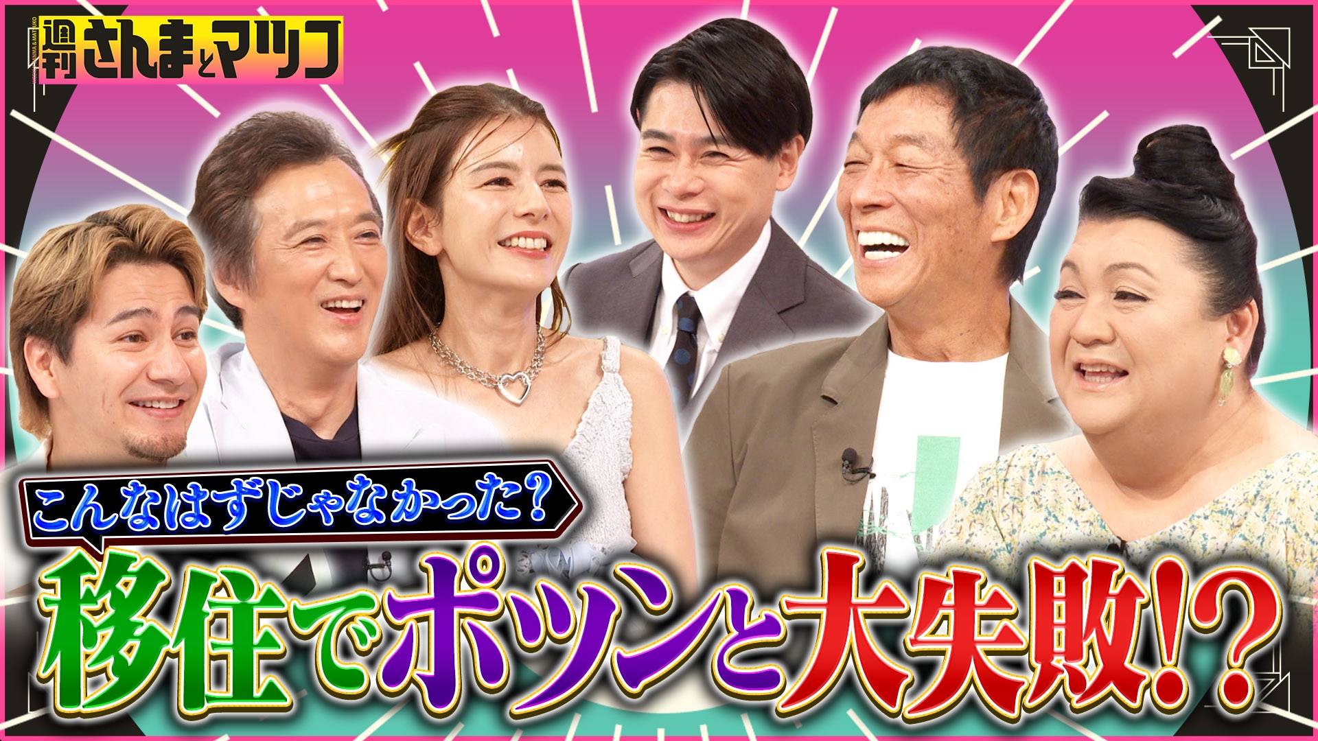 無料テレビで週刊さんまとマツコを視聴する
