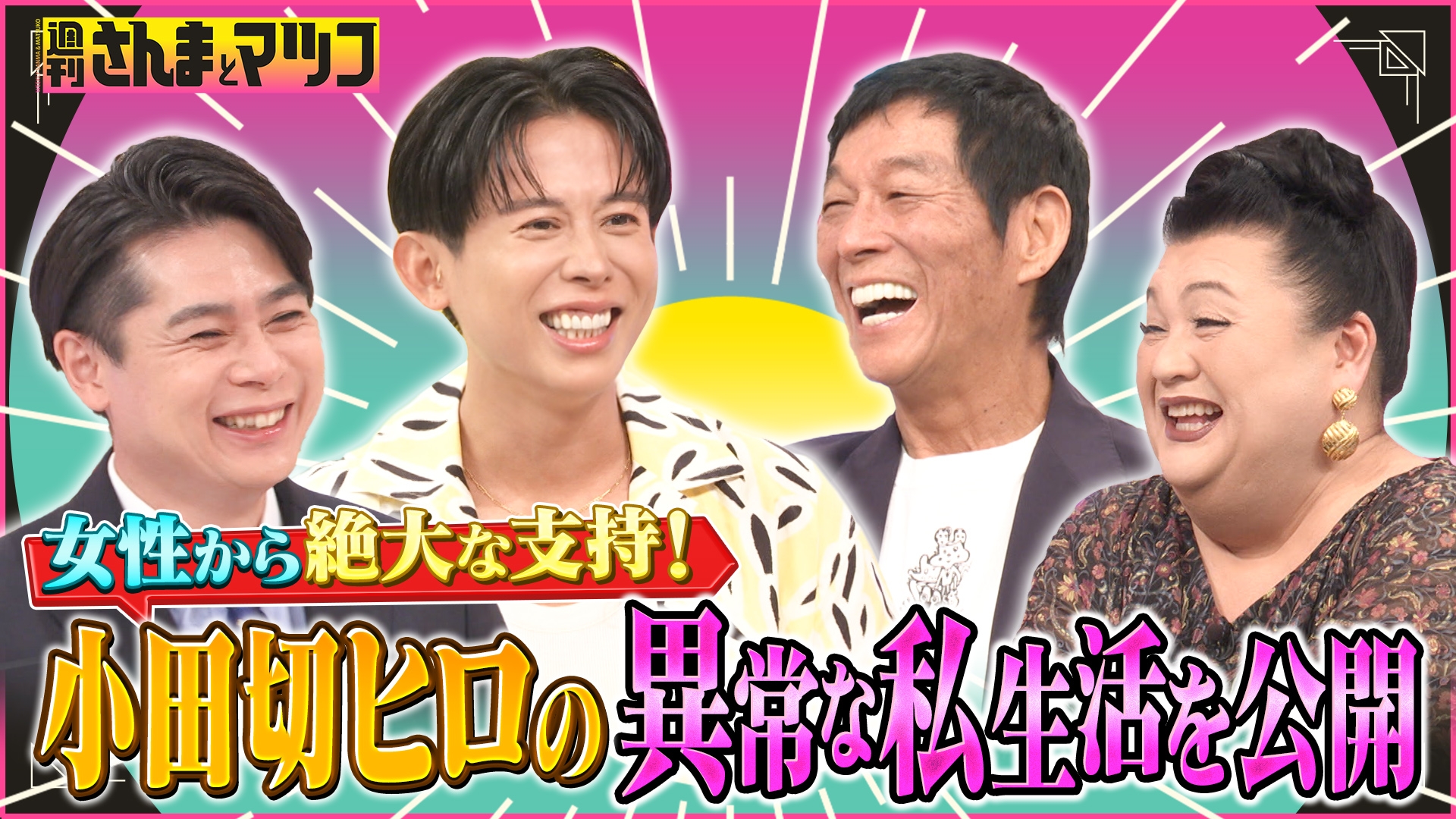 無料テレビで週刊さんまとマツコを視聴する