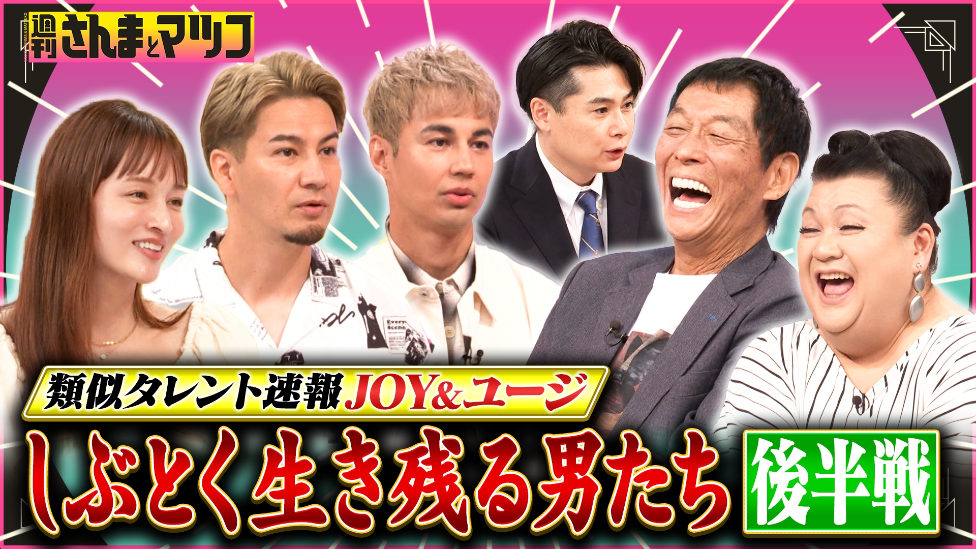 無料テレビで週刊さんまとマツコを視聴する