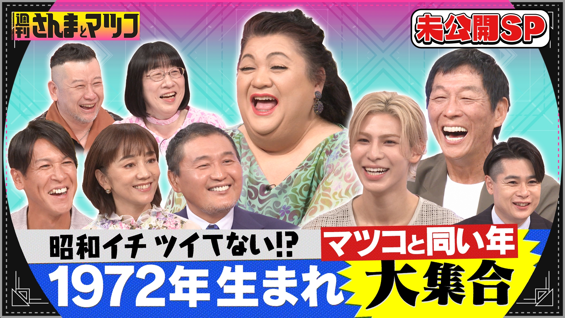 無料テレビで週刊さんまとマツコを視聴する