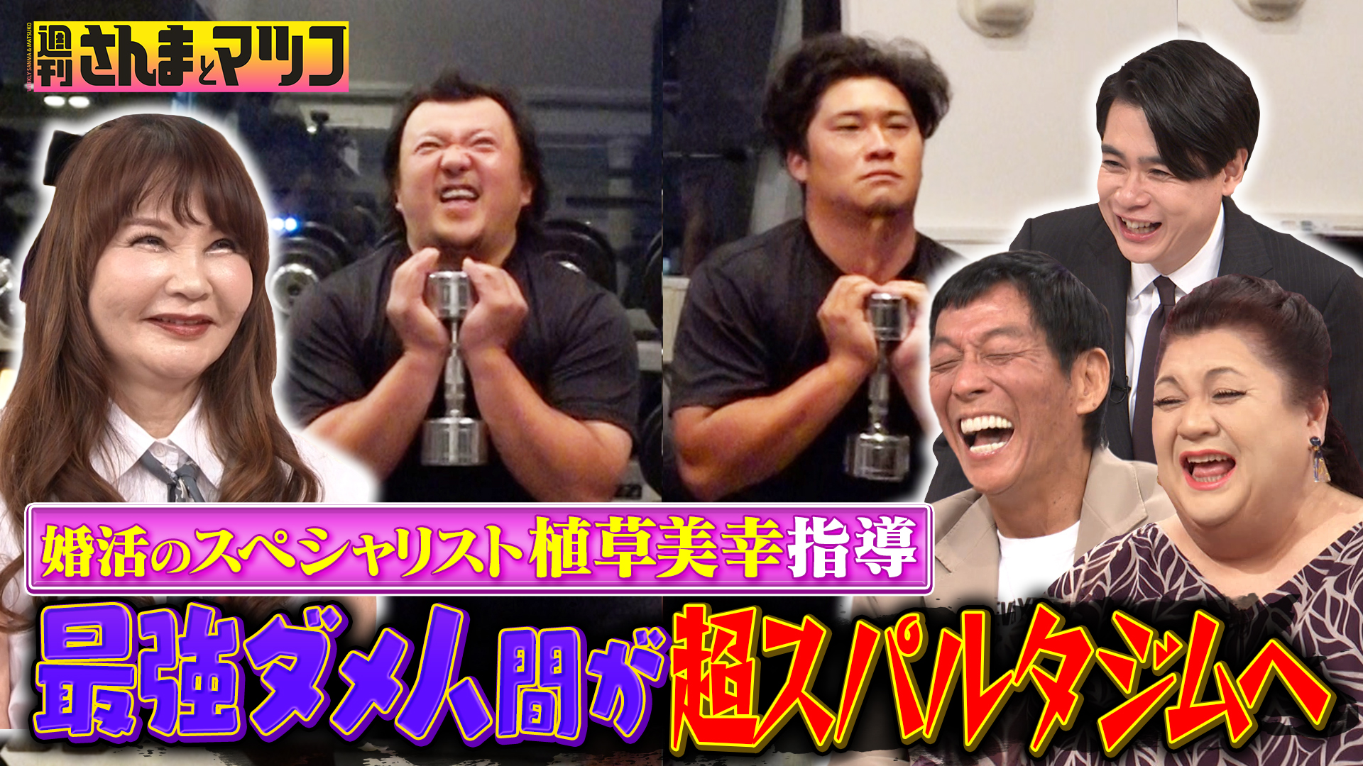 無料テレビで週刊さんまとマツコを視聴する