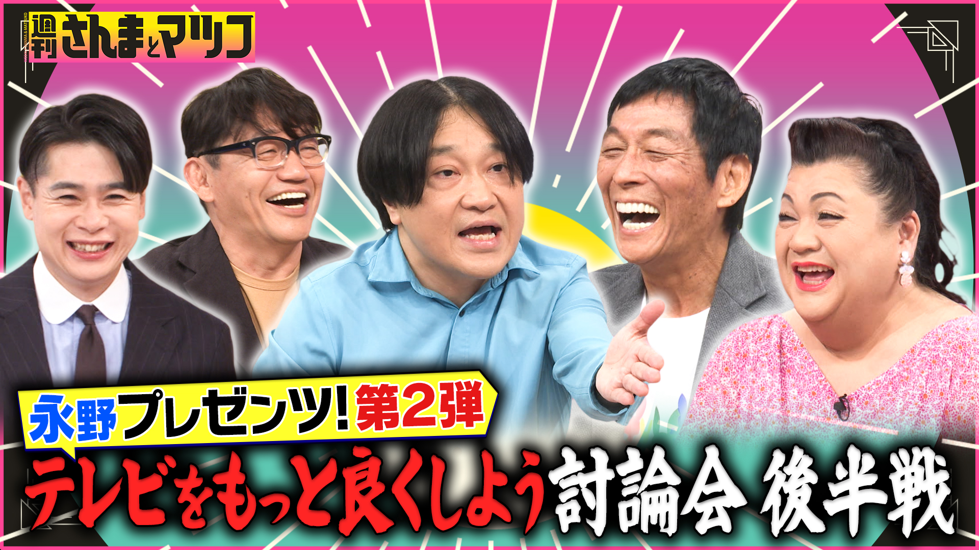 無料テレビで週刊さんまとマツコを視聴する