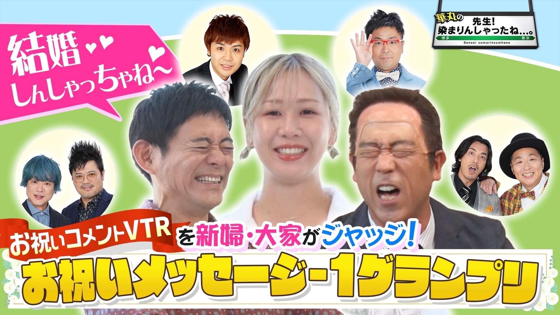 無料テレビで華丸の「先生！染まりんしゃったね...。」を視聴する