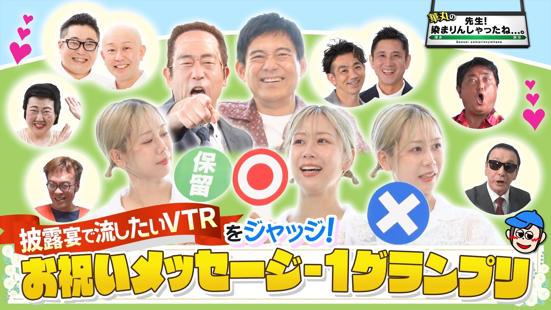 無料テレビで華丸の「先生！染まりんしゃったね...。」を視聴する