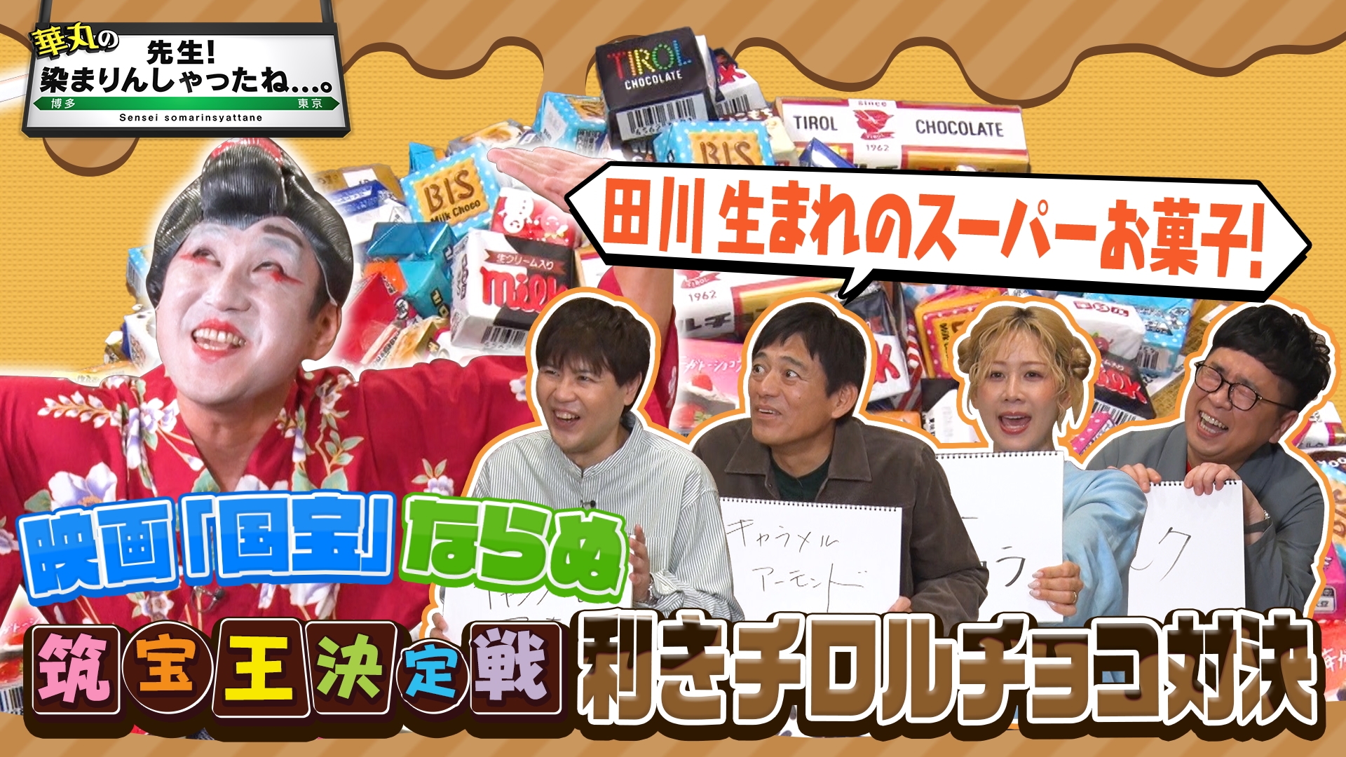 無料テレビで華丸の「先生！染まりんしゃったね...。」を視聴する