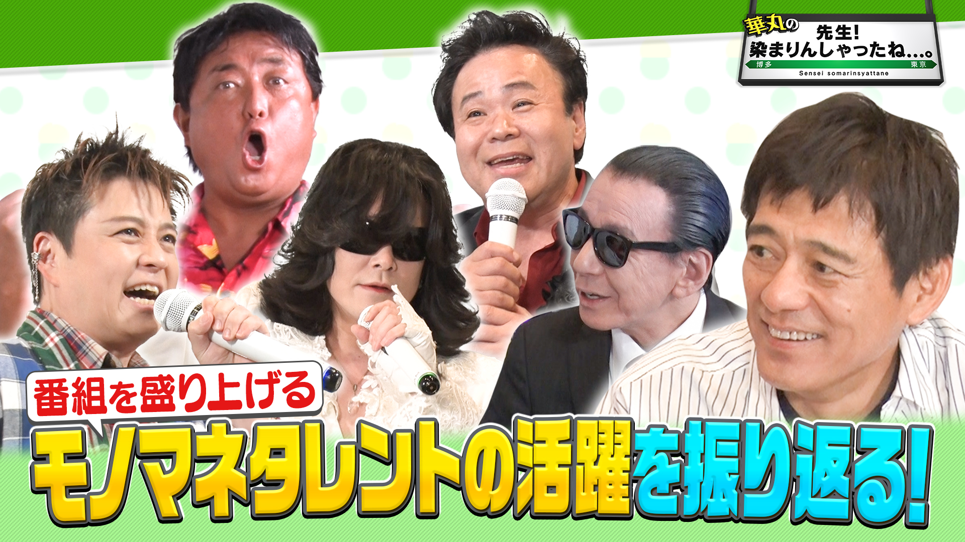 無料テレビで華丸の「先生！染まりんしゃったね...。」を視聴する