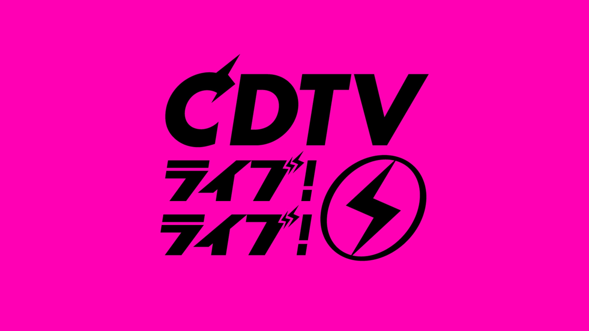 無料テレビでCDTV ライブ! ライブ!を視聴する