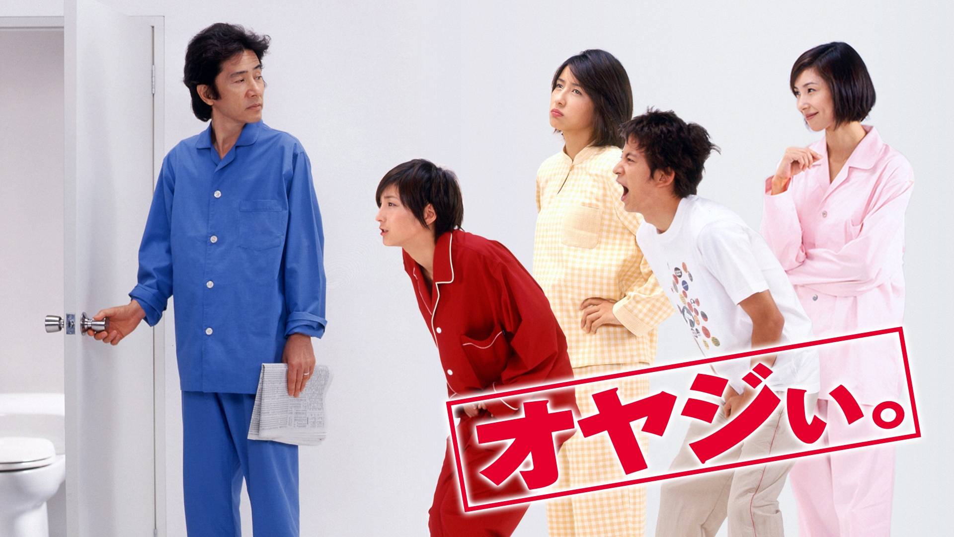 無料テレビでオヤジぃ｡を視聴する
