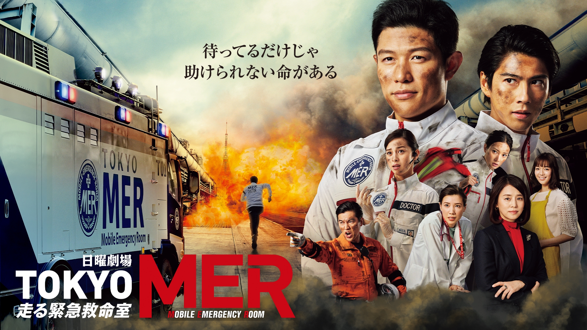 無料テレビでTOKYO MER～走る緊急救命室～を視聴する
