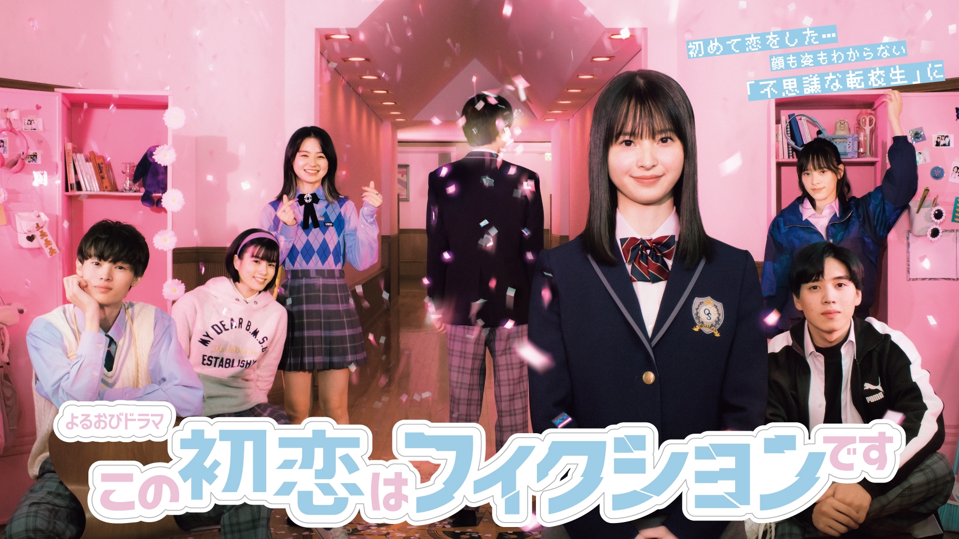 『 1名様』飯沼愛 サイン入りチェキ ドラマ この初恋はフィクションです この初恋はフィクションです | 無料見逃し配信中!<TBS FREE>
