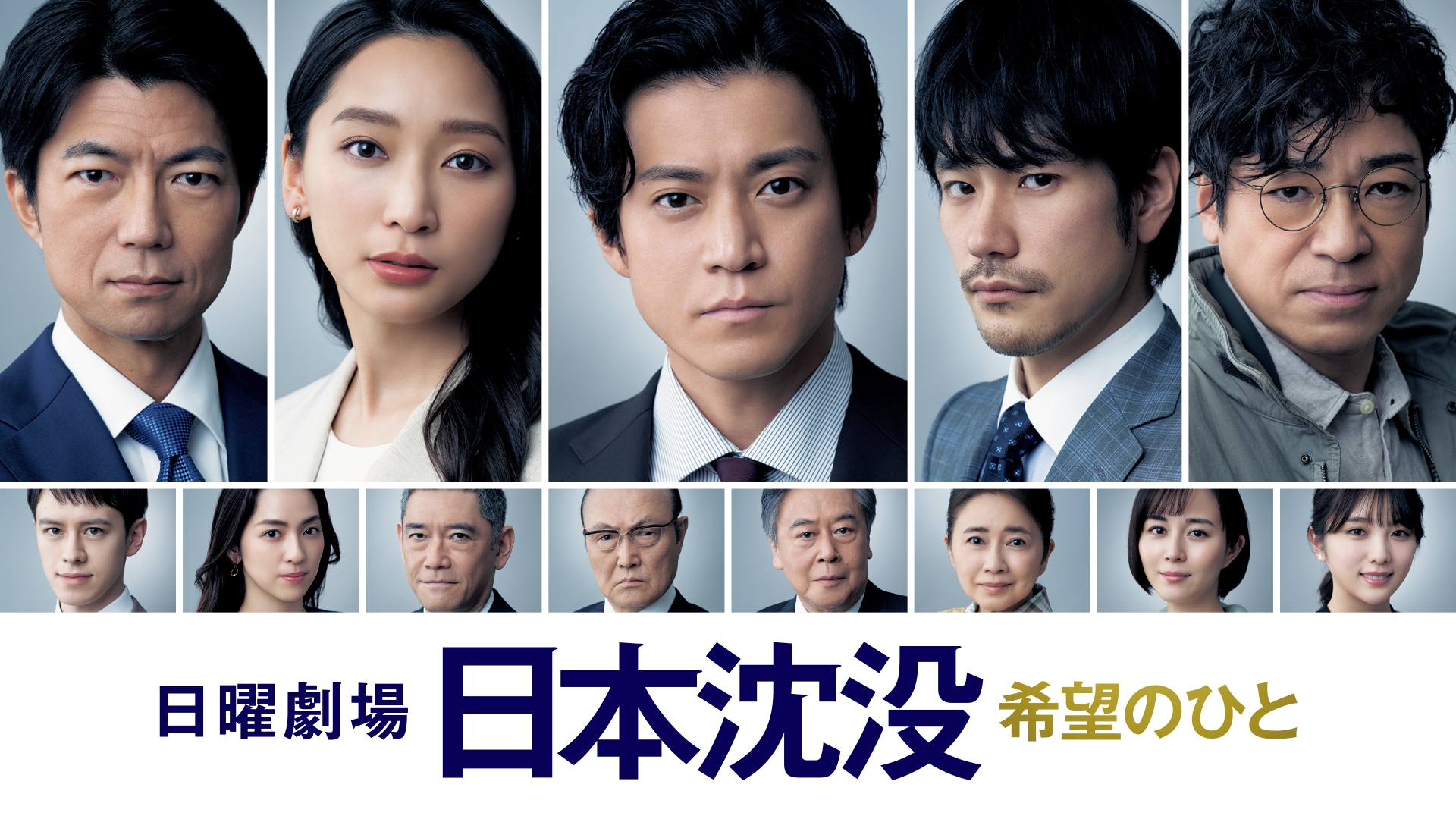 日本沈没ー希望のひとー | 無料見逃し配信中！＜TBS FREE＞
