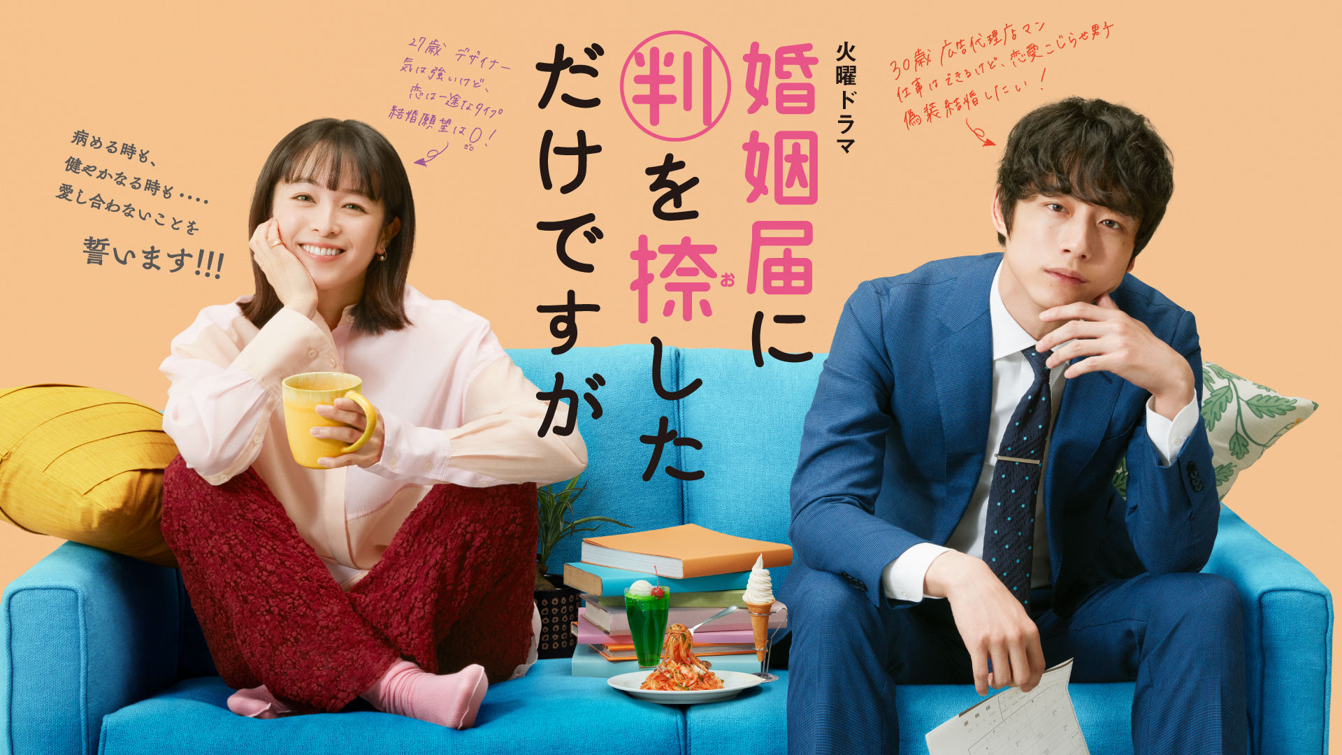 婚姻届に判を捺しただけですが | 無料見逃し配信中！＜TBS FREE＞
