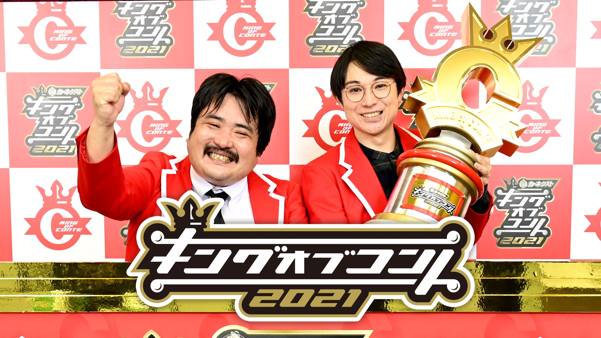 無料テレビでキングオブコント2021(お笑いの日2021)を視聴する