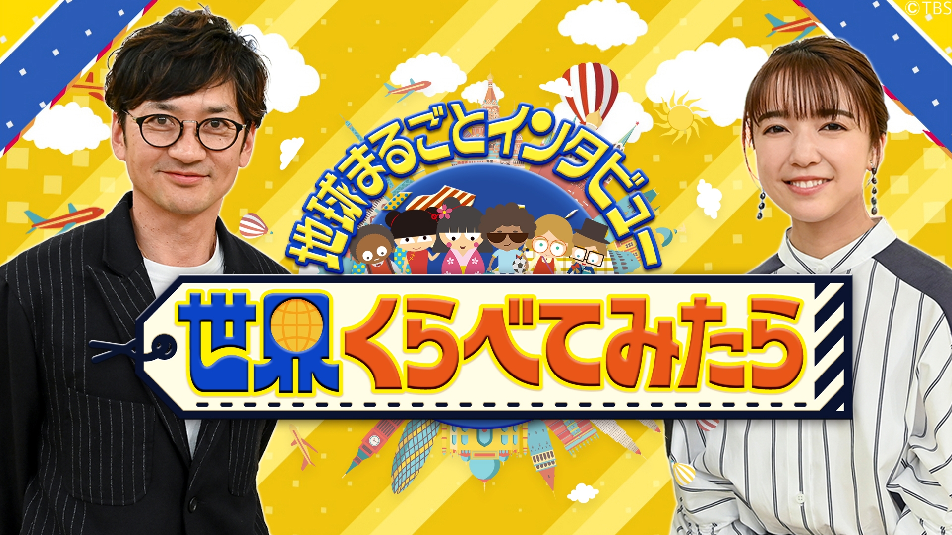 無料テレビで世界くらべてみたらを視聴する