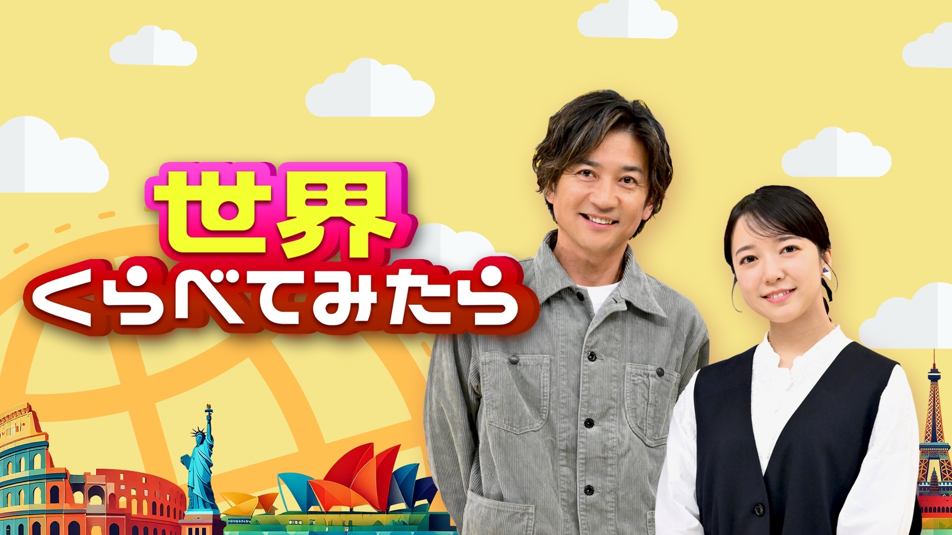 無料テレビで世界くらべてみたらを視聴する