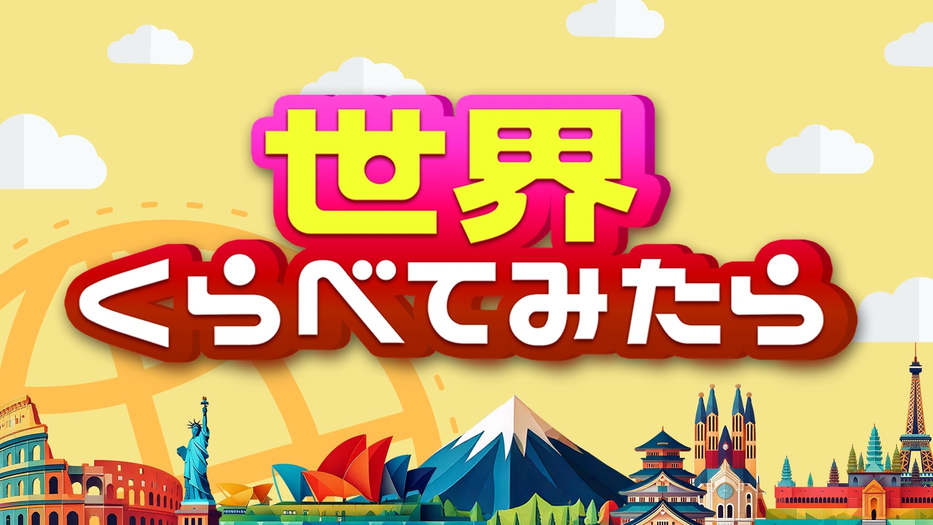 無料テレビで世界くらべてみたらを視聴する