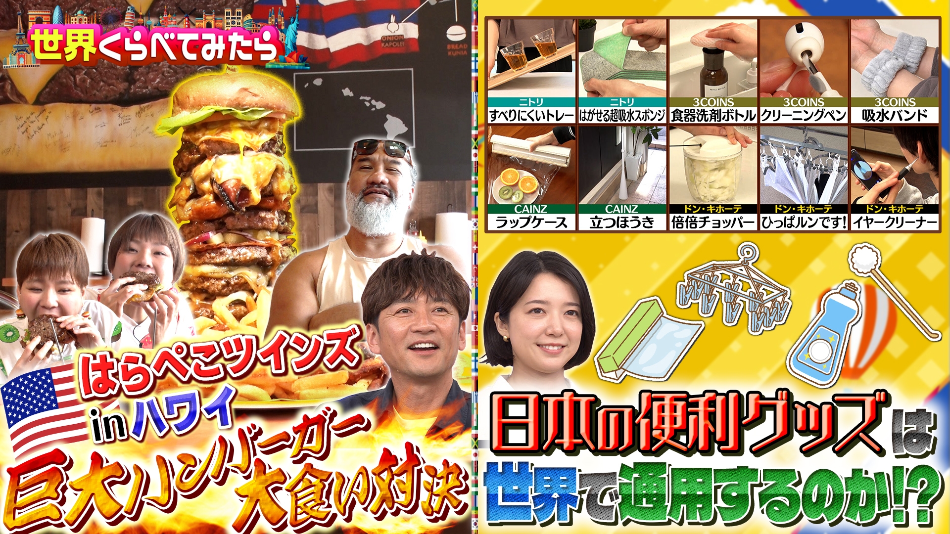 Comparing the world, Hawaii's huge servings vs. the Hungry Twins! General Election of Useful Goods