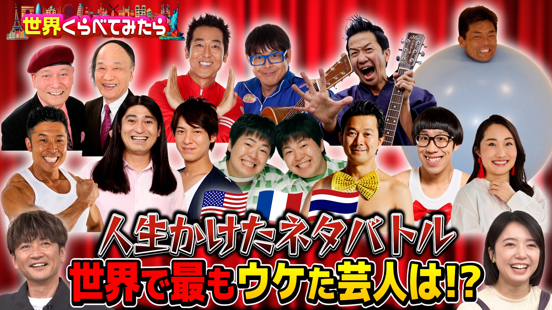世界くらべてみたら芸人10組が世界に挑戦！お笑い総選挙