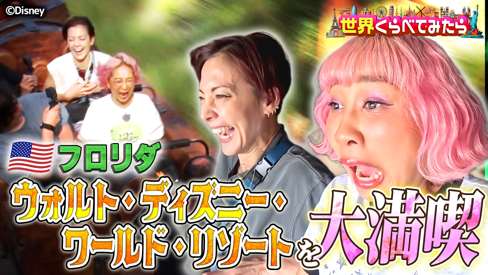ディズニーテレビ 世界くらべてみたら テルマ＆アンナがフロリダディズニーへ