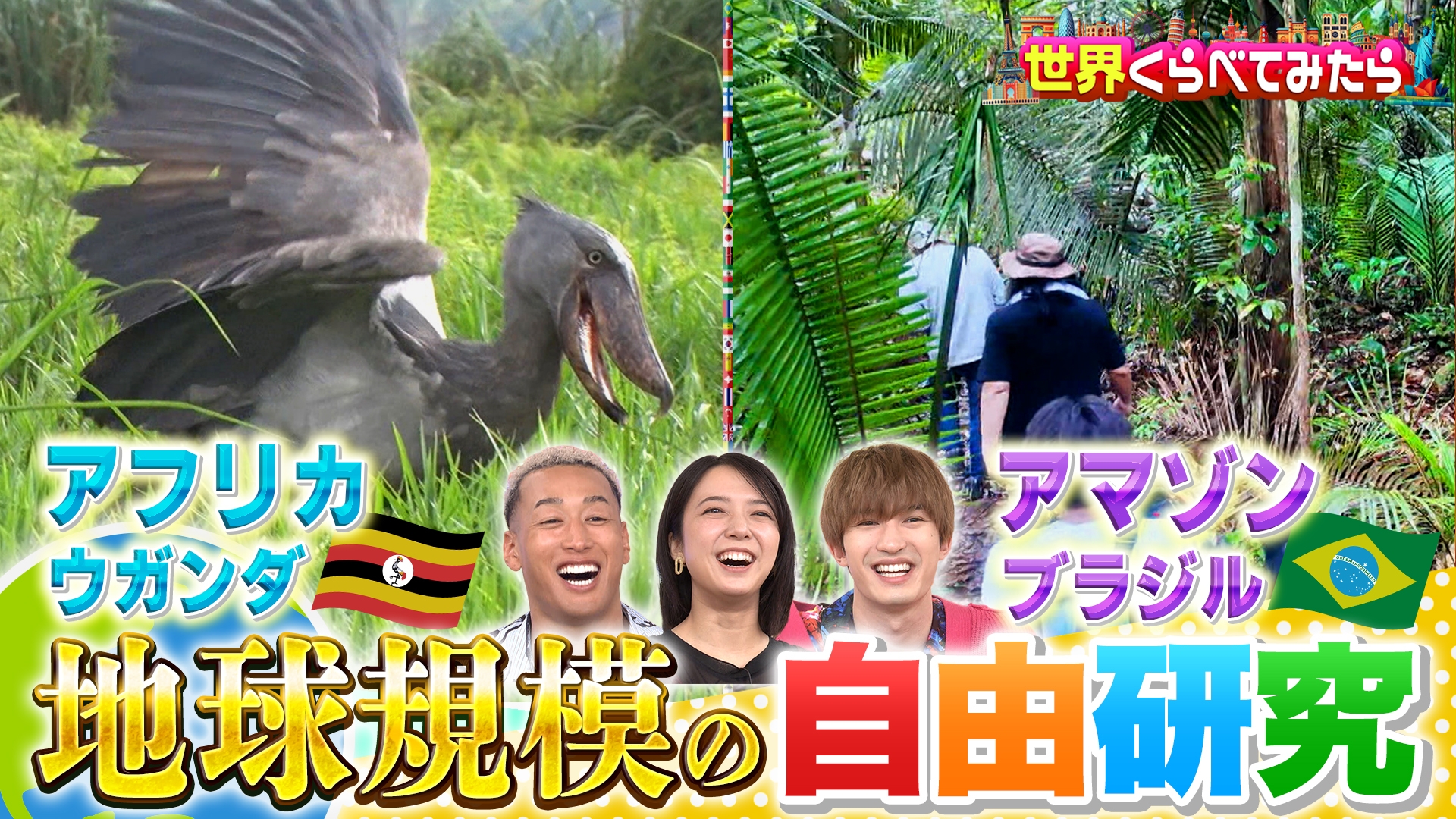 無料テレビで世界くらべてみたらを視聴する