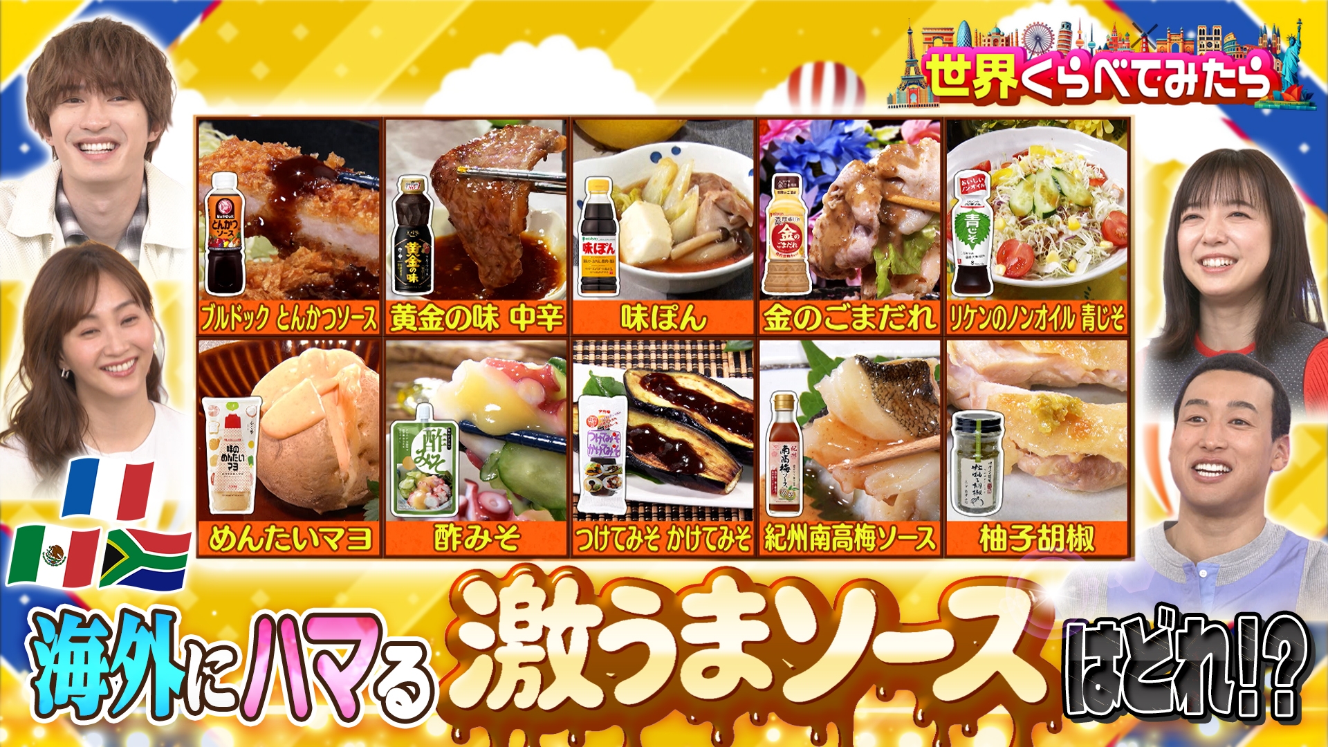 世界くらべてみたら日本で人気のソース10種を世界でランキング！ソース総選挙