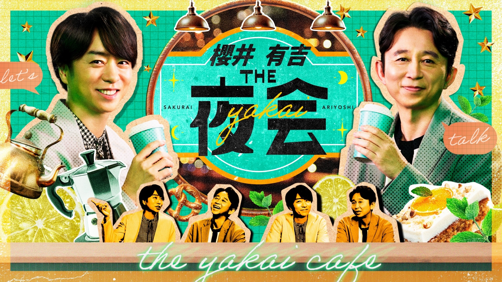 櫻井・有吉THE夜会 | 無料見逃し配信中！＜TBS FREE＞