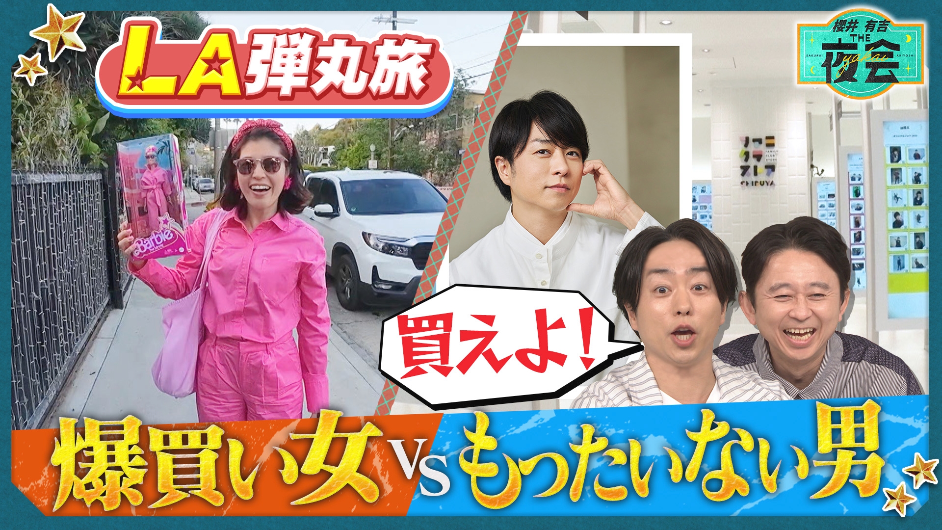 無料テレビで櫻井･有吉THE夜会を視聴する