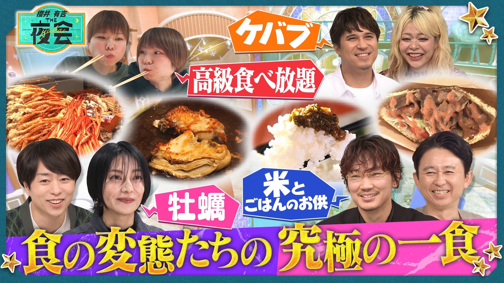 無料テレビで櫻井･有吉THE夜会を視聴する