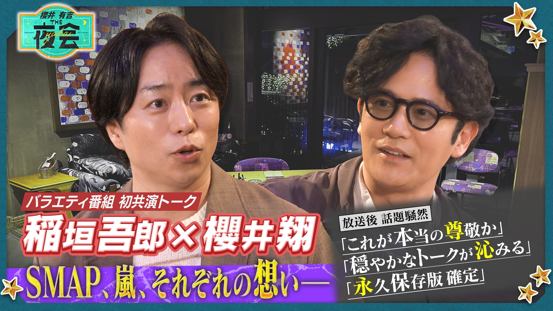 無料テレビで櫻井･有吉THE夜会を視聴する