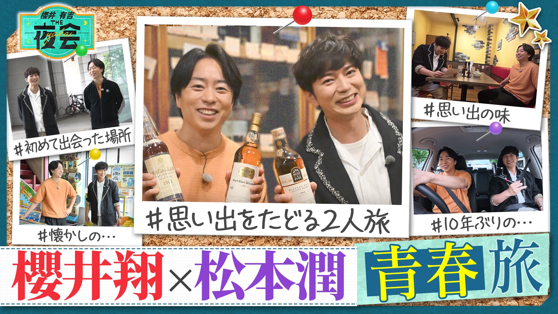 櫻井・有吉THE夜会｜TBSテレビ