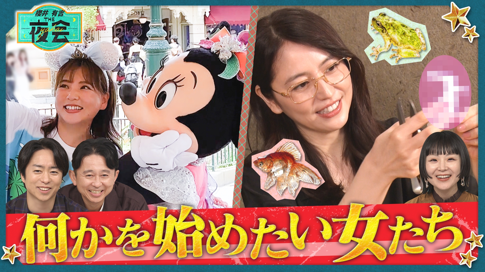 櫻井・有吉THE夜会｜TBSテレビ