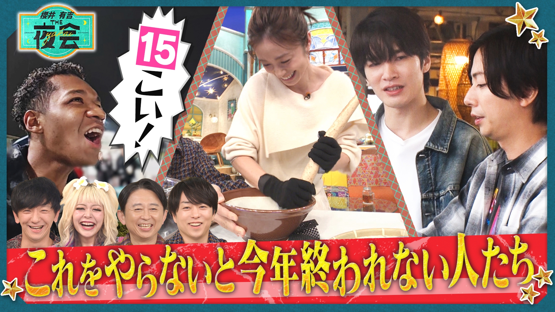 櫻井・有吉THE夜会｜TBSテレビ