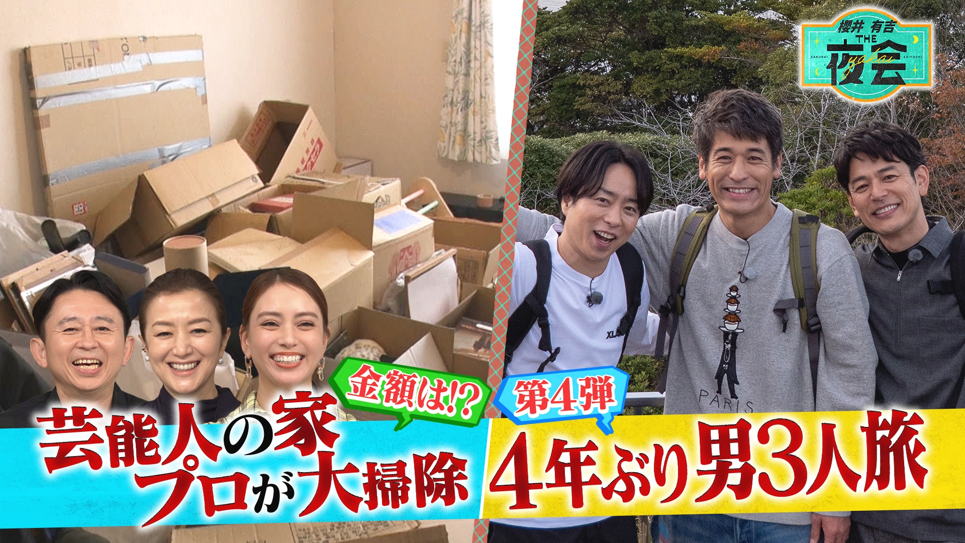 櫻井・有吉THE夜会｜TBSテレビ