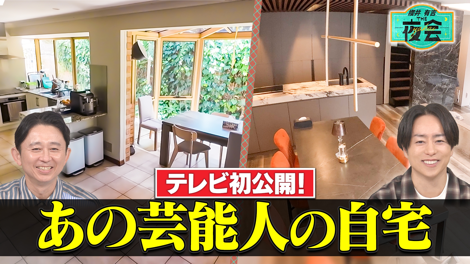 無料テレビで櫻井･有吉THE夜会を視聴する