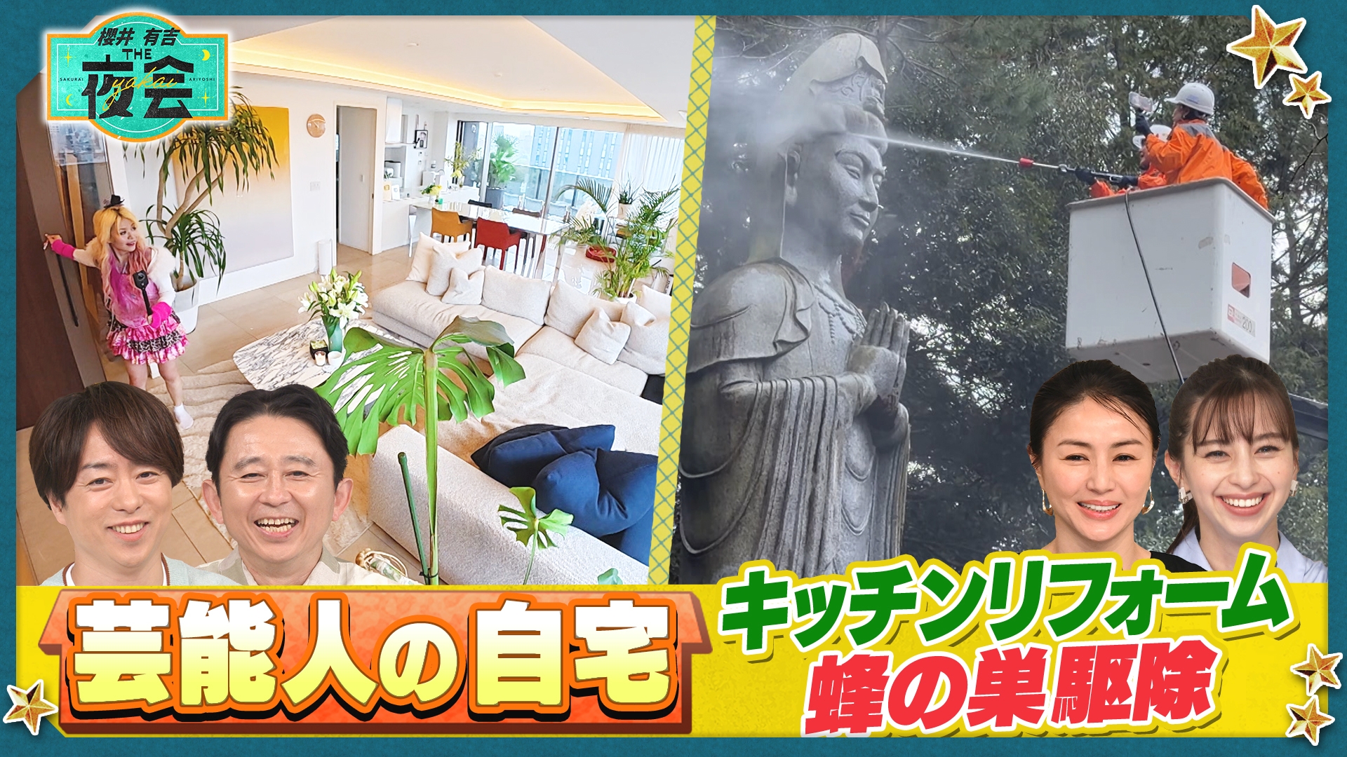 櫻井・有吉THE夜会｜TBSテレビ