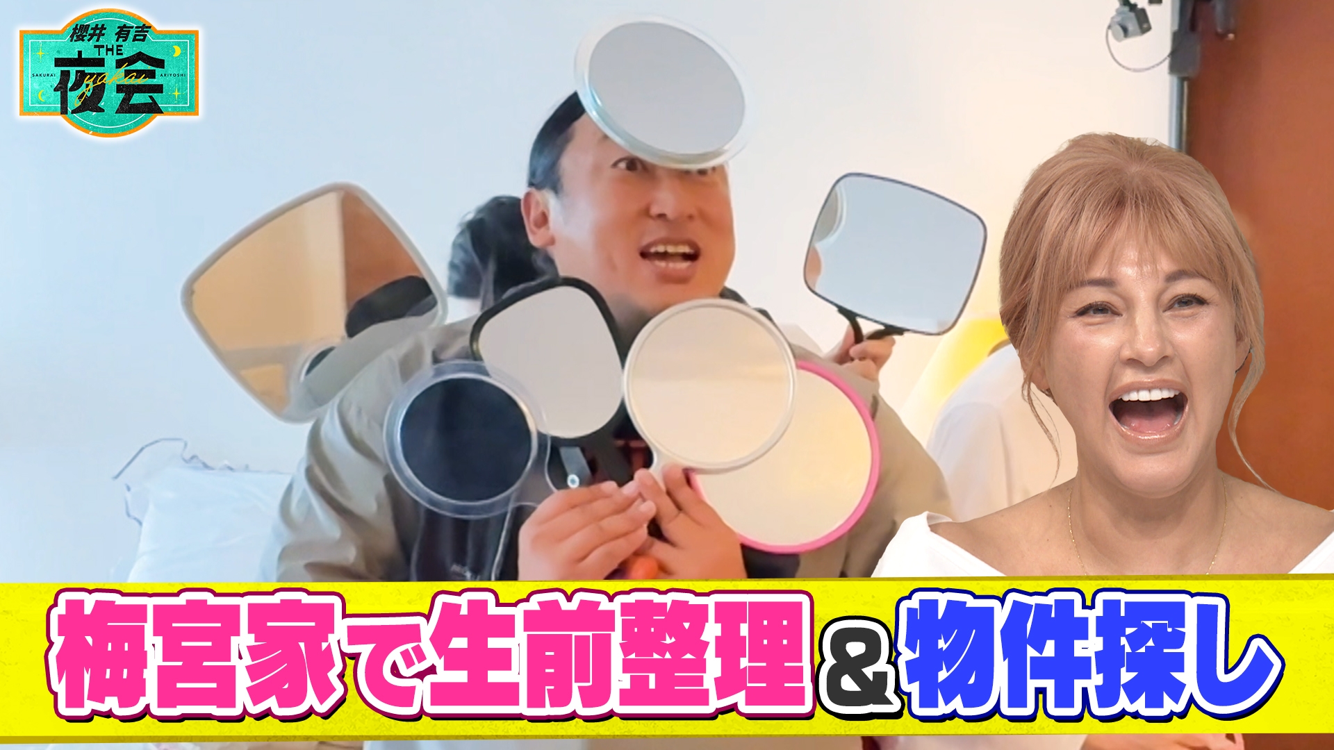 櫻井・有吉THE夜会｜TBSテレビ
