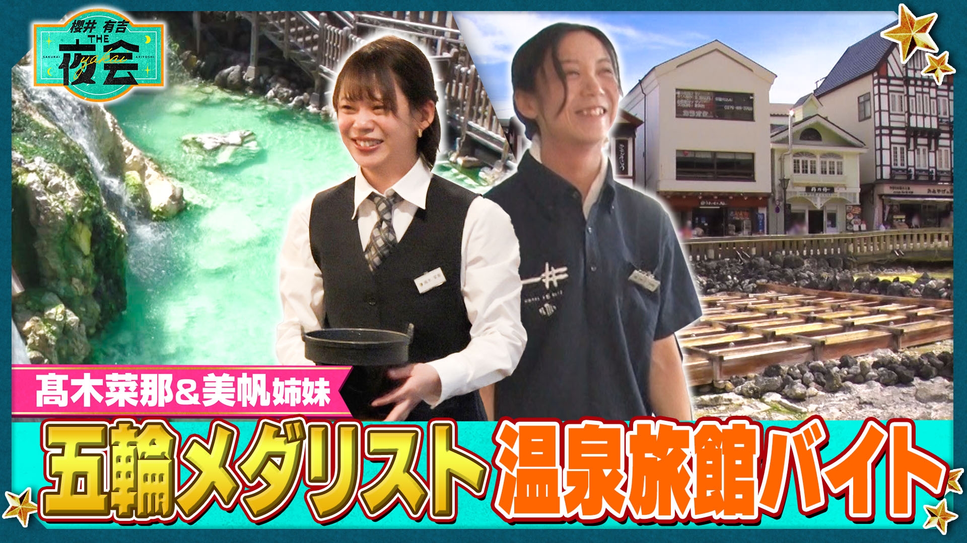 櫻井・有吉THE夜会｜TBSテレビ